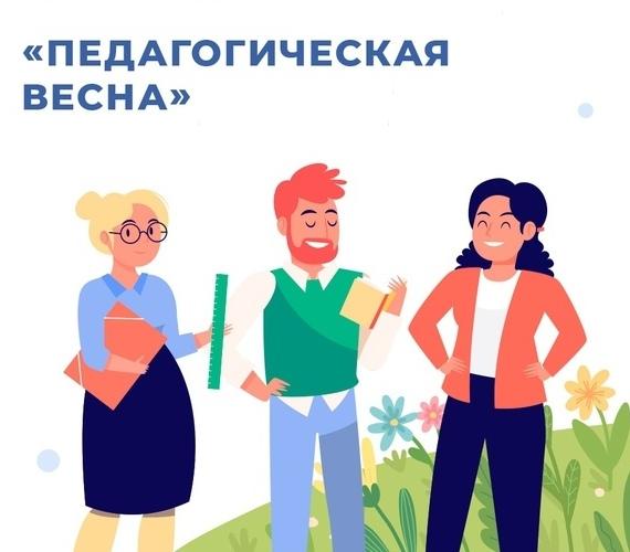 Педагогическая весна – 2025.