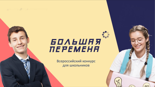 Время новых возможностей: стартовал новый сезон конкурса «Большая перемена» Время новых возможностей: стартовал новый сезон конкурса «Большая перемена».
