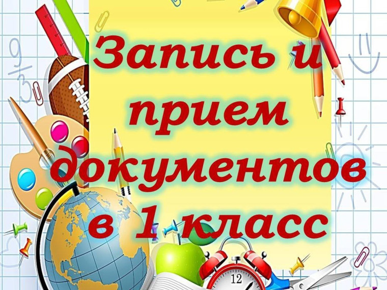 Начало приёма документов в 1 класс.