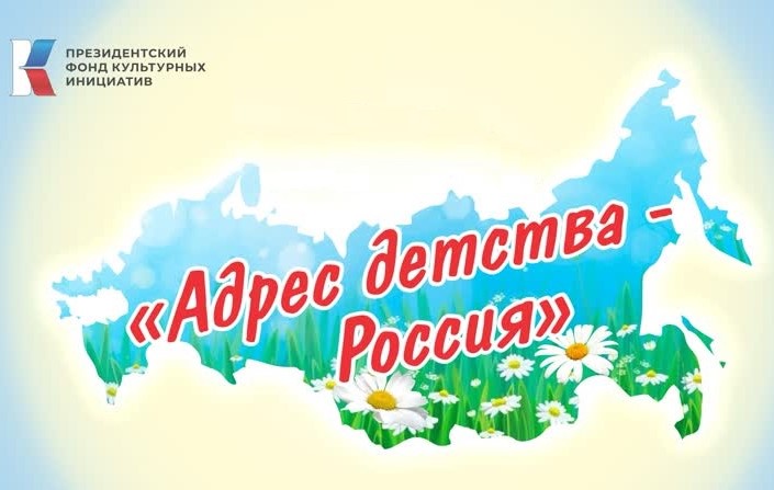 Призёры конкурса "Адрес детства - Россия".