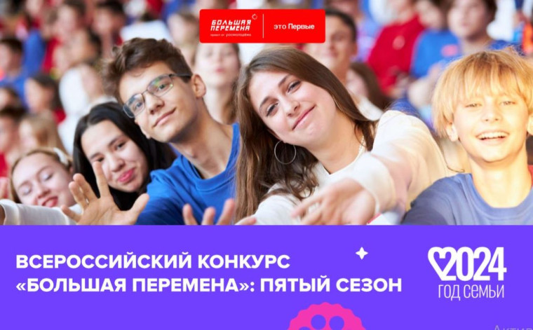 Стартовал пятый сезон Всероссийского конкурса «Большая перемена».