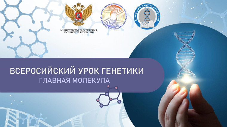 Всероссийский урок генетики.