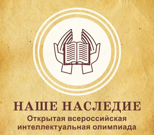 Старт олимпиады «Наше наследие».