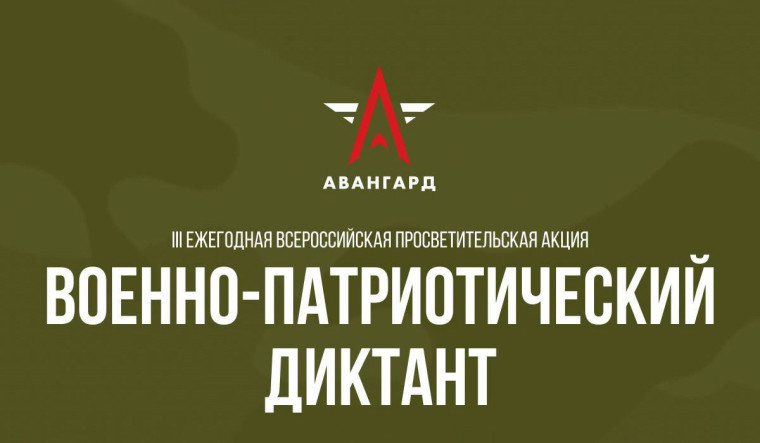 Военно-патриотический диктант.