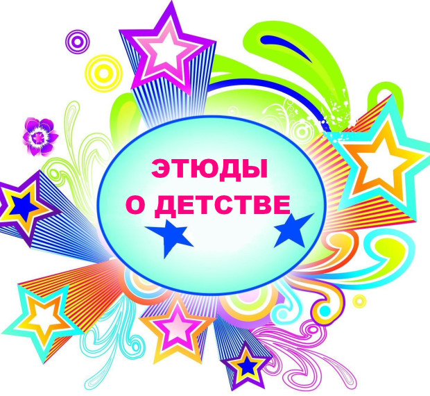 Призер городского конкурса «Этюды о детстве: так зажигаются звезды».