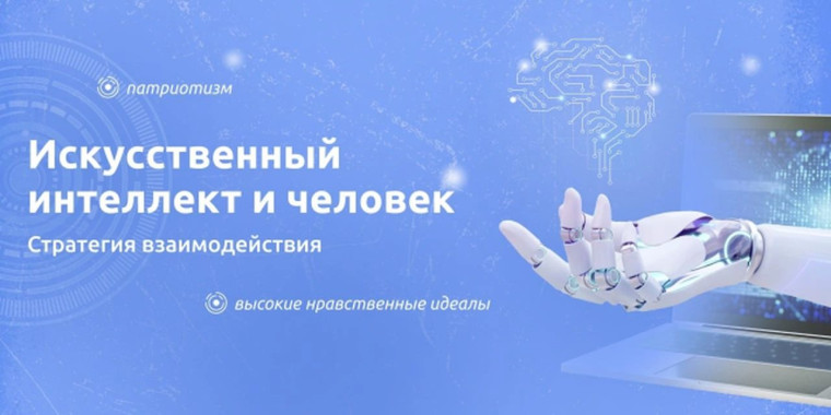 Искусственный интеллект и человек. Стратегия взаимодействия.
