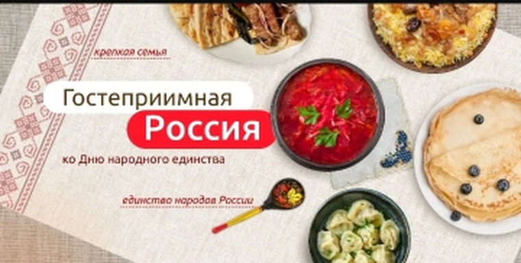 Гостеприимная Россия.