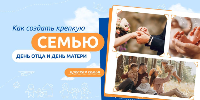 Как создать крепкую семью. ДЕНЬ ОТЦА и ДЕНЬ МАТЕРИ.