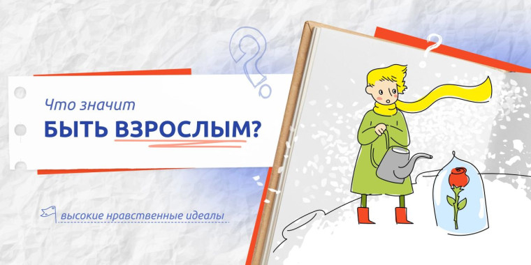 Разговоры о важном» на тему: «Что значит быть взрослым?.