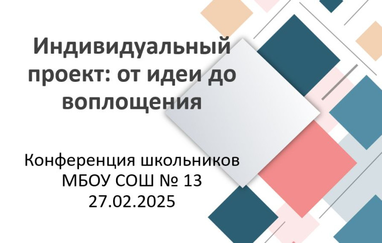 Научно-практическая конференция школьников.