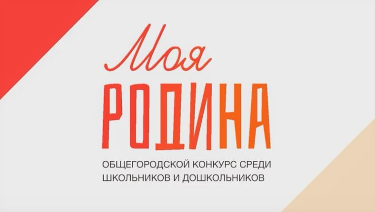 Стартовал городской конкурс «Моя Родина», посвящённый 80-летию Великой Победы.