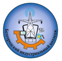День открытых дверей в ОГАПОУ «Белгородский индустриальный колледж».