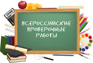 Всероссийские проверочные работы.