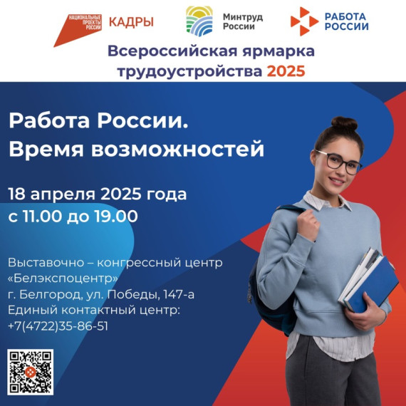 Региональный этап Всероссийской ярмарки трудоустройства «Работа России. Время возможностей».