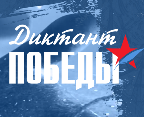 Диктант Победы.