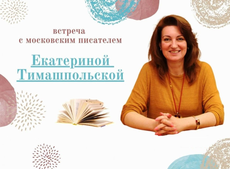 Встреча с писателем Е.Б. Тимашпольской.