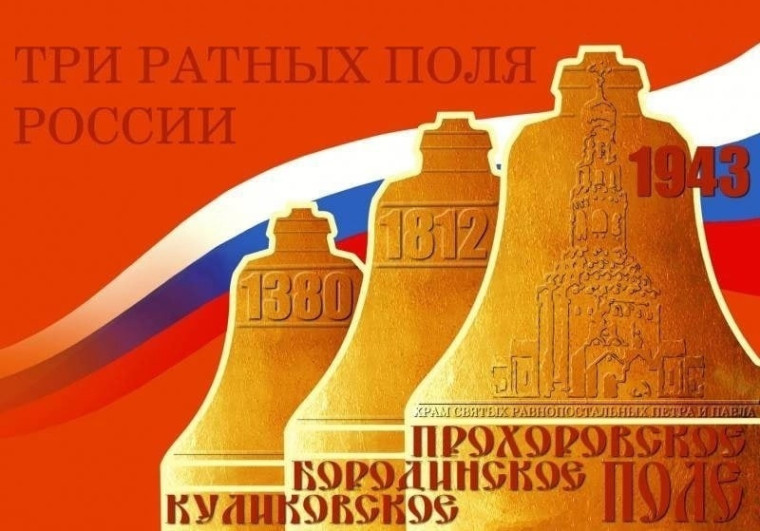 Три ратных поля России.