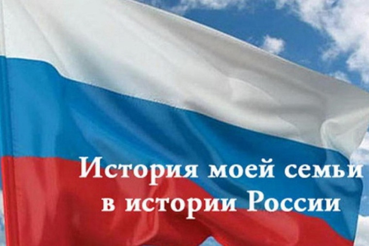 История моей семьи в истории моей России.