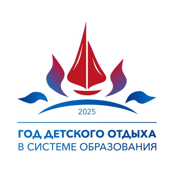 2025 год в системе образования Российской Федерации объявлен Годом детского отдыха.